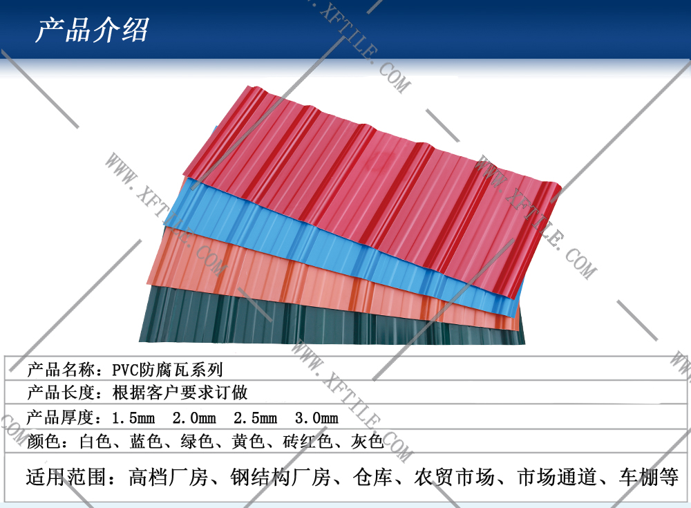 zq钢结构屋面合成树脂瓦和PVC瓦的应用